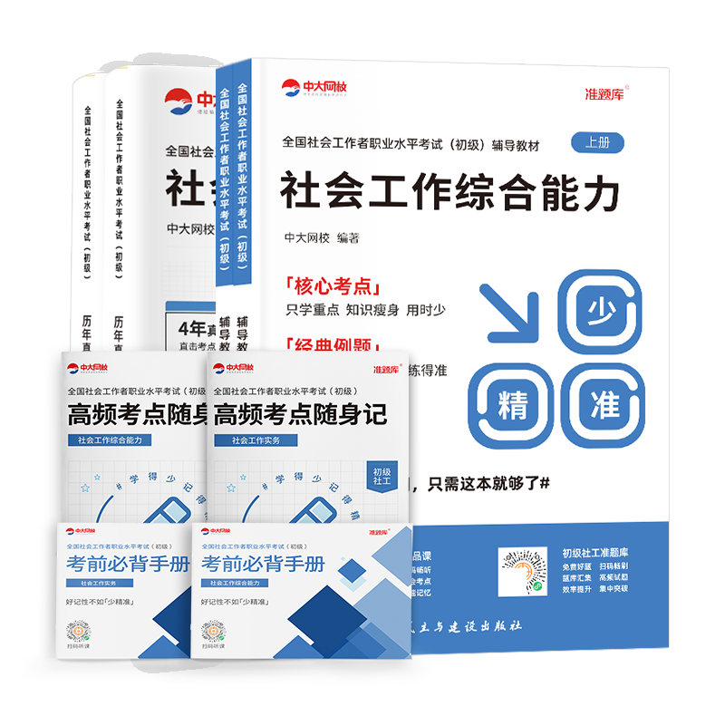 社会工作者初级教材2024年全套8本历年真题试卷社会工作实务和综合能力网课视频中级助理社工师考试题库社工证初级考试教材2024年-图3