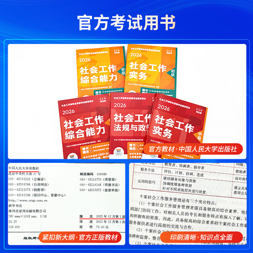 社工证初级考试教材2026中国人民大学出版社官方社工中级2026年教材社会工作者初级教材2026年教材社工初级2026社会工作者中级教材 - 图1