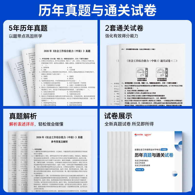 备考中级社工2027年教材历年真题试卷中大网校社会工作者中级优赐经典社会工作实务中级社会工作综合能力社工证中级考试教材2026年