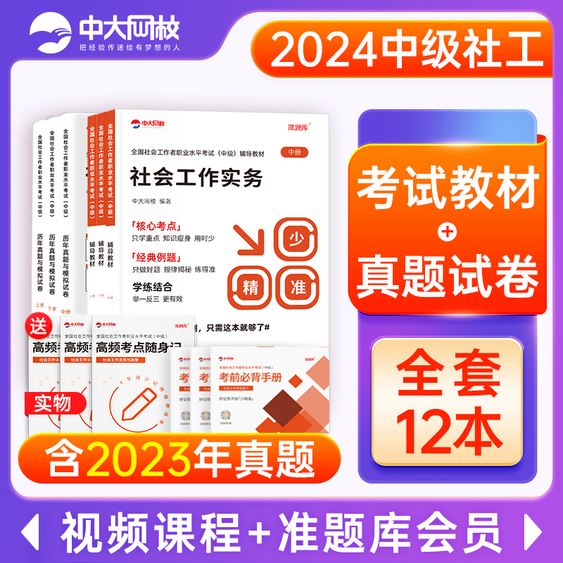 社工证中级考试教材2024年社会工作者中级教材全套12本网课考试题库初中级历年真题社会工作实务和社会工作综合能力中级社工王小兰-图0