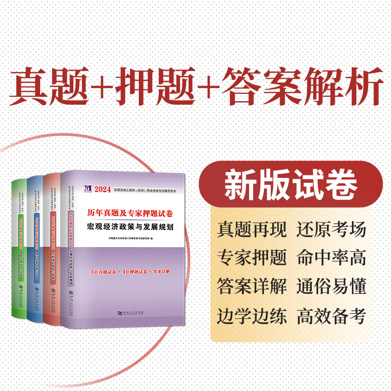 天明2024年注册咨询工程师考试历年真题专家押题试卷现代方法实务组织管理宏观经济政策规划项目决策分析评价咨询工程师2024年教材 - 图0