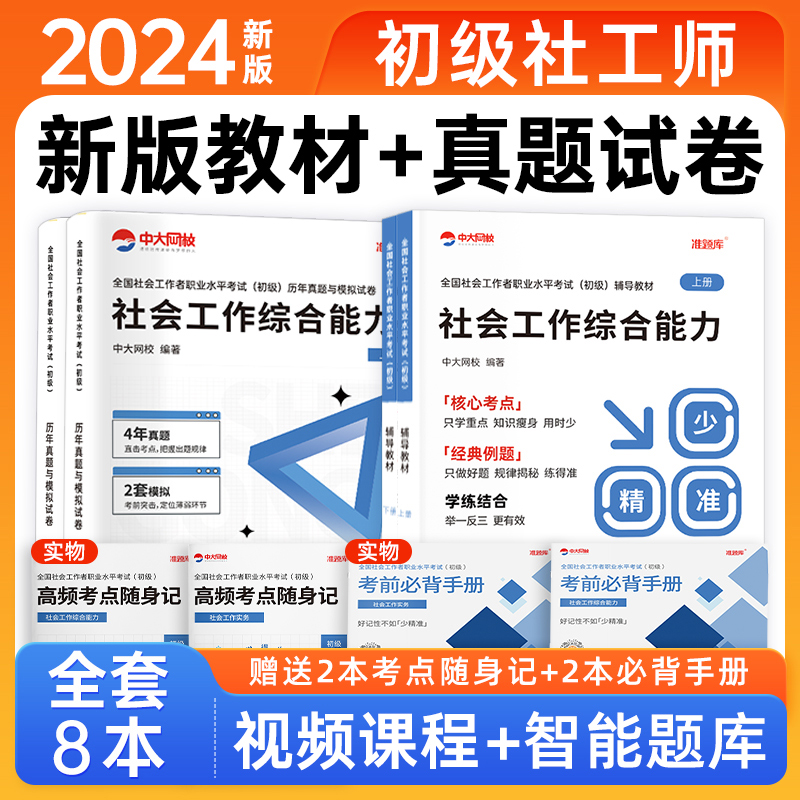 社会工作者初级教材2024年全套8本历年真题试卷社会工作实务和综合能力网课视频中级助理社工师考试题库社工证初级考试教材2024年-图0