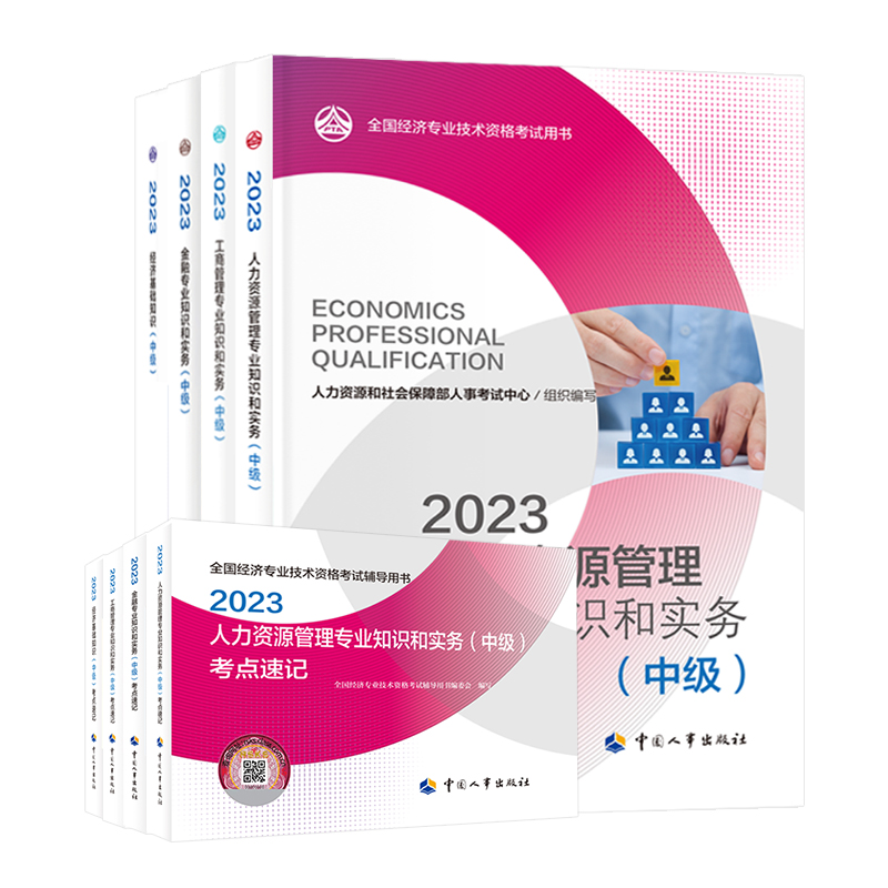 2024年中级经济师考点速记官方教材中国人事出版社人力资源工商管理金融经济基础知识财税建筑与房地产知识产权保险农业运输经济 - 图3