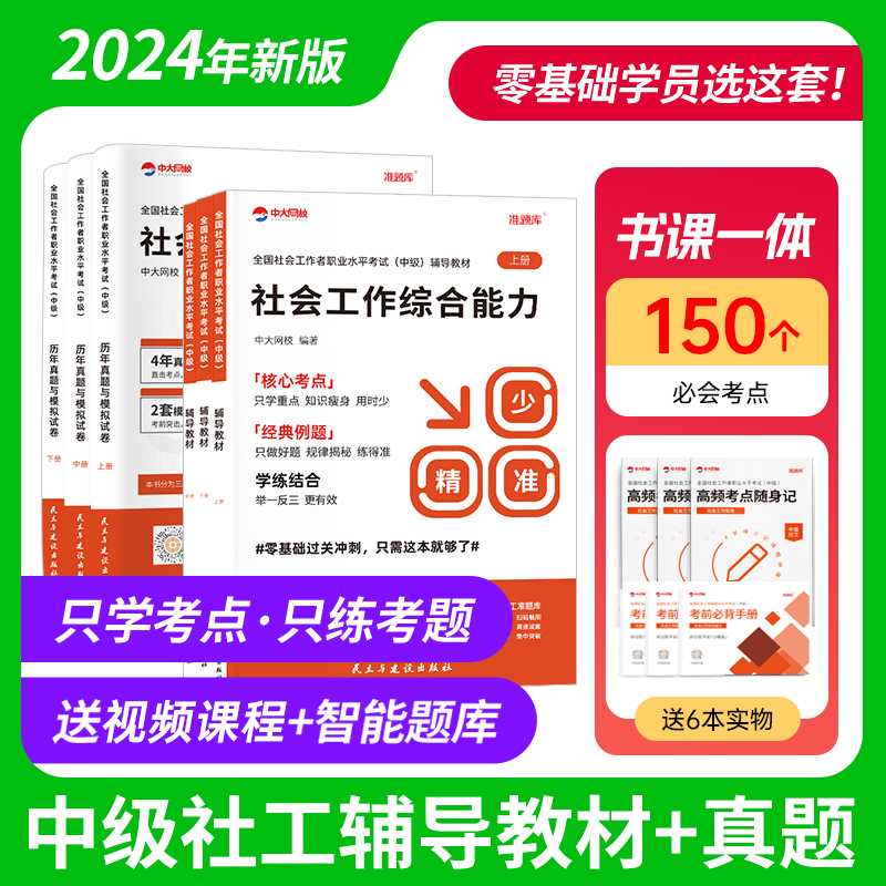 社工证中级考试教材2024年社会工作者中级教材全套12本网课考试题库初中级历年真题社会工作实务和社会工作综合能力中级社工王小兰-图1