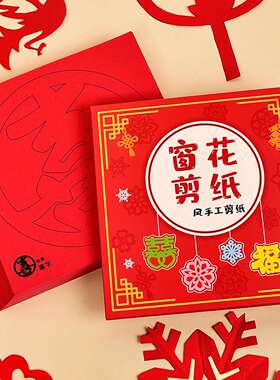 2026新年窗花剪纸套装半成品儿童