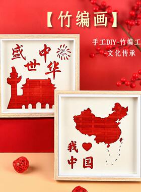 国庆节手工竹编画diy装饰摆件