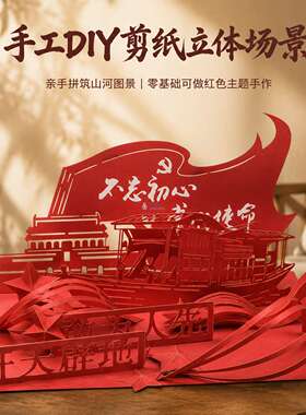 红色主题立体剪纸场景画DIY手工材料包七一八一社区暖场活动通用