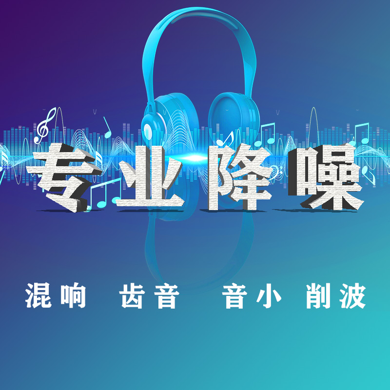 降噪消音伴奏人声分离消除噪音音频处理声音后期音乐剪辑去除杂音 - 图0