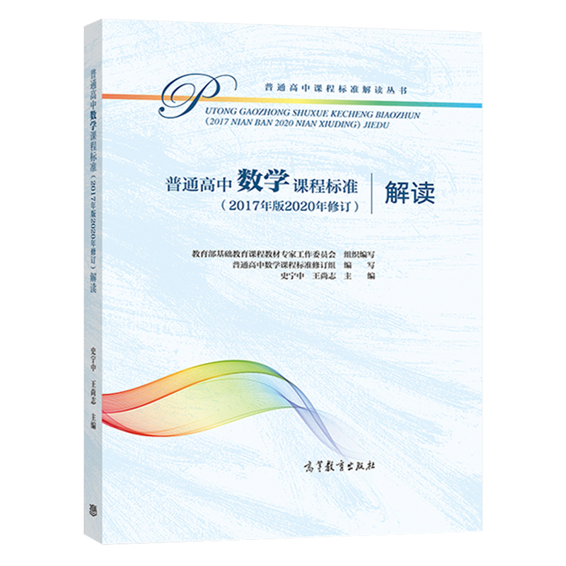 普通高中课程标准解读全套数学语文英语物理化学生物历史地理思想政治美术音乐体育与健康通用技术信息技术2017版2020新修订课标书-图3