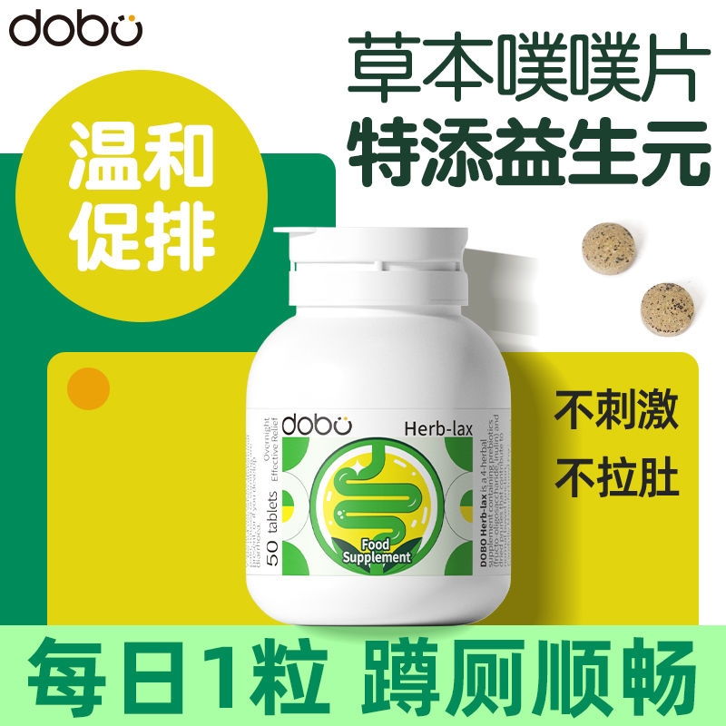 dobo噗噗片便西梅酵素片秘通膳食纤维便片促排神器清清片乐康片