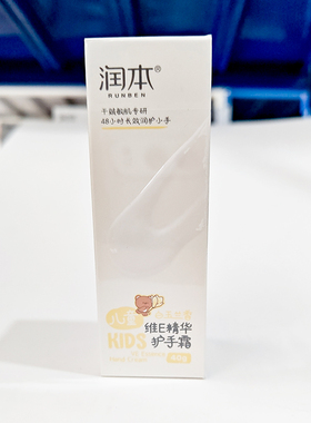 润本儿童维E精华护手霜