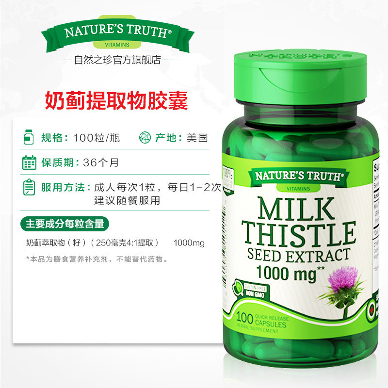自然之珍美国进口奶蓟护肝片醒酒药 NaturesTruth大通路海外蓟类