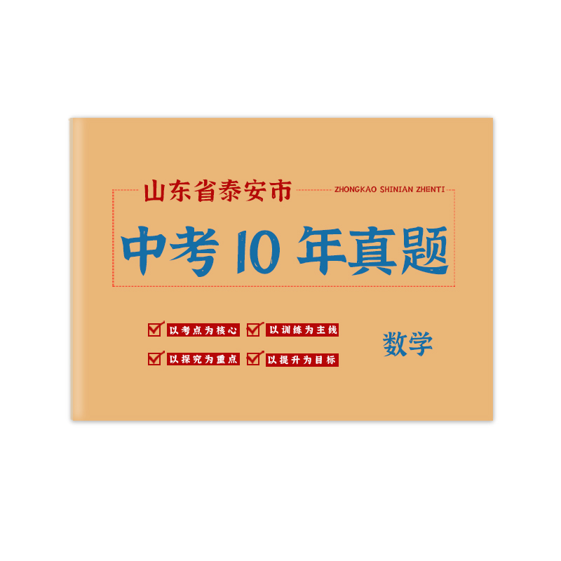 山东省泰安市中考真题卷2014-2023初三语文数学英语物理化学政治历史地理生物历年初中真题集试卷汇编必刷题 - 图0