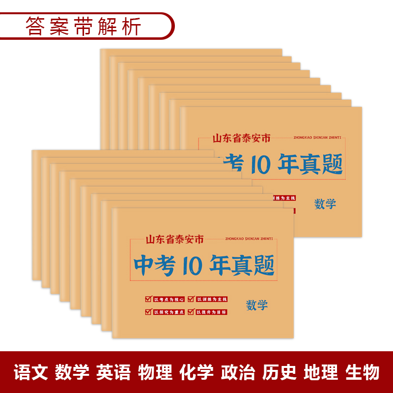 山东省泰安市中考真题卷2014-2023初三语文数学英语物理化学政治历史地理生物历年初中真题集试卷汇编必刷题 - 图3