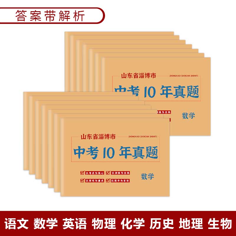 山东省淄博市中考真题卷2014-2023初三语文数学英语物理化学政治历史地理生物历年初中真题集试卷汇编必刷题 - 图2