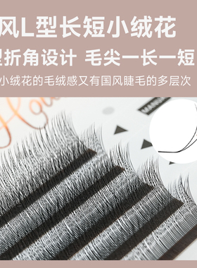 国风中式L型长短小绒花睫毛嫁接