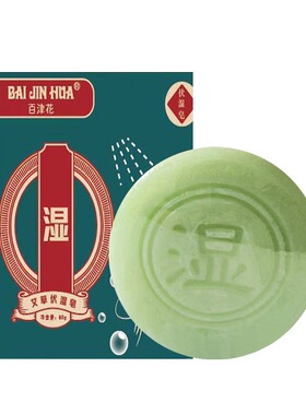 百津花艾草伏湿男女香皂洁面沐浴清爽手工沐浴香皂