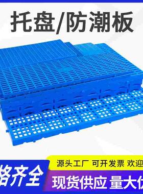 新料加厚垫板防潮板垫仓版仓库货架仓库防霉板网格托盘地板防潮板