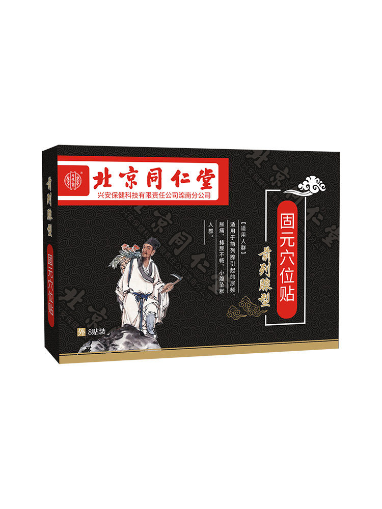 北京同仁堂前列腺贴尿频药贴 花萱琪保健理疗