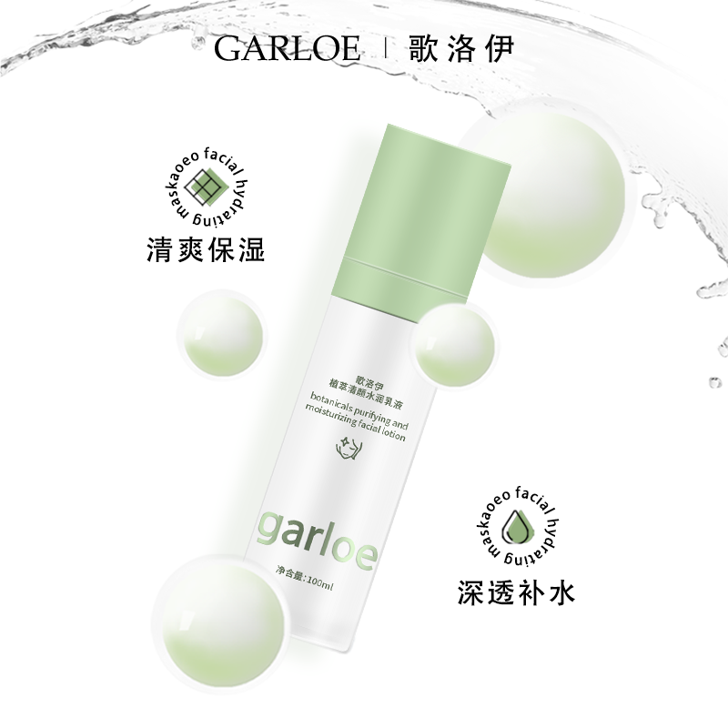 garloe歌洛伊水润女补水清爽乳液 歌洛伊乳液/面霜