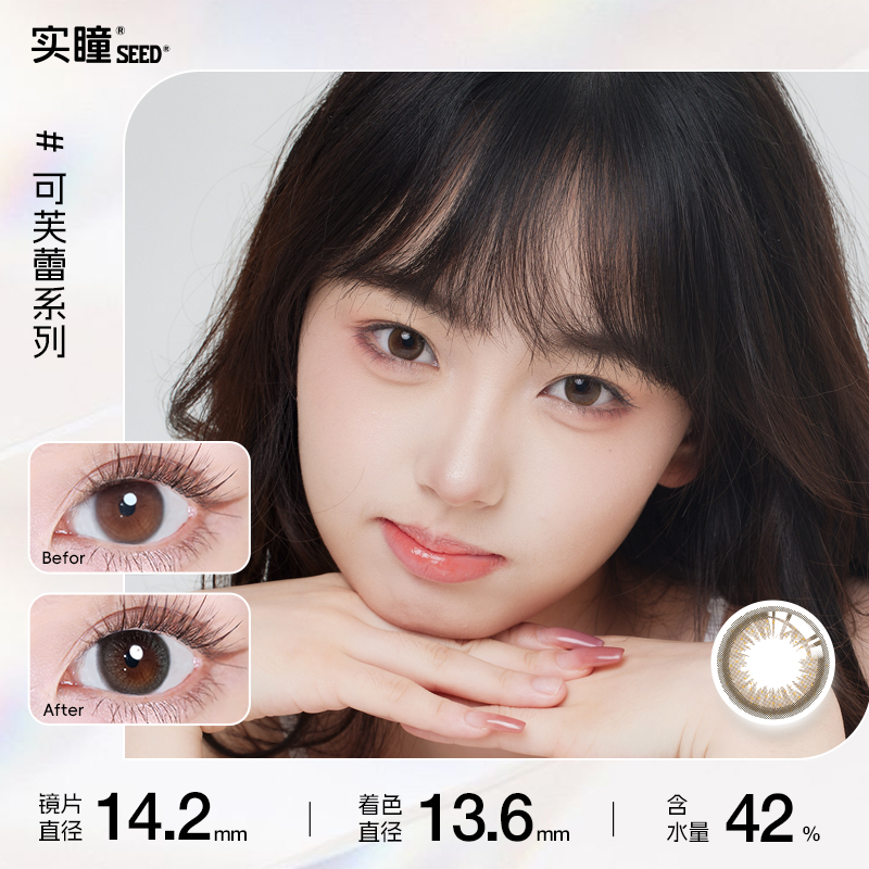 seed实瞳可芙蕾美瞳小直径日抛10片隐形眼镜近视自然旗舰官网正品