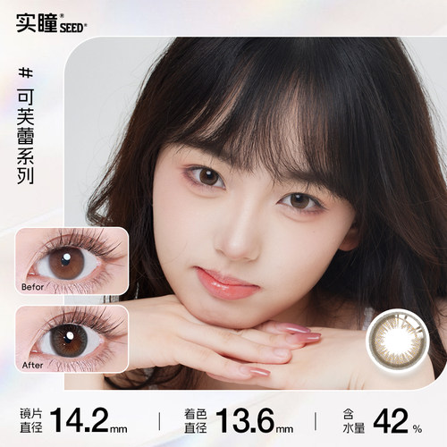 SEED/实瞳美瞳女日抛10片可芙蕾自然彩色隐形近视眼镜大小直径 - 图0