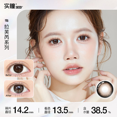 【半年抛】实瞳seed拉芙芮美瞳大小直径隐形眼镜正品官方旗舰店