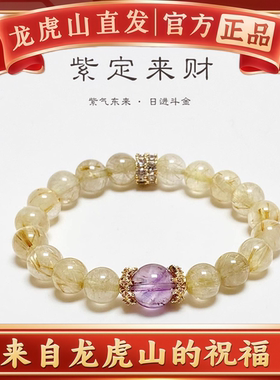 龙虎山法物道家紫定来财源广进天然紫白水晶手串金发晶貔貅手链珠