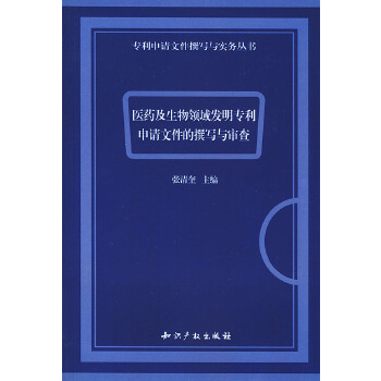 医*及生物领域发明专利申请文件的撰写与审查张清奎主编