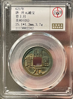 公博评级真品唐代开元通宝评级币盒子币正品一图一码包邮到家