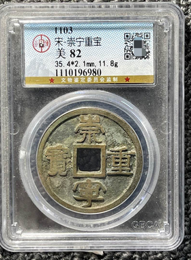 崇宁重宝铜钱公博评级币盒子币真品实物拍摄一图一码