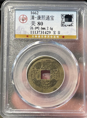 清代康熙通宝宝泉铜钱评级币盒子币公博评级币正品一图一码包真