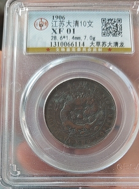 大清铜币十文铜元铜币收藏中心苏十文公博评级币真品