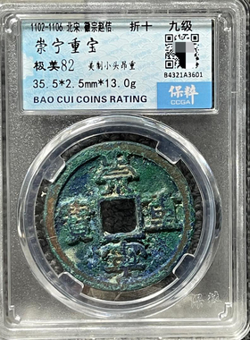 崇宁重宝铜钱保粹评级币盒子币正品一图一码包邮到家