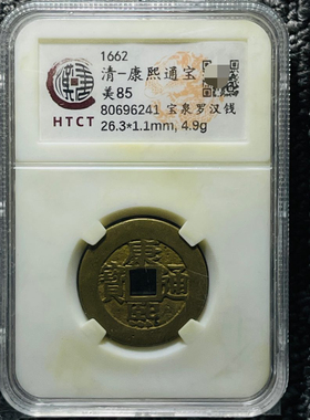 康熙雍正铜钱评级币盒子币一图一码包邮到家按图发