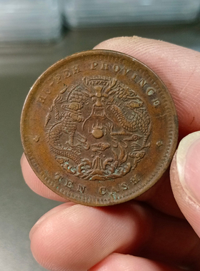 湖北省光绪元宝真品铜元捡漏公博评级币砸盒裸币把玩按图发货