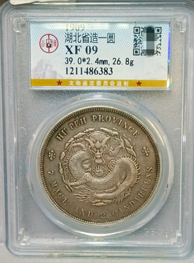 湖北省光绪元宝/宣统元宝 公博评级币真品
