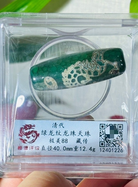 清代绿龙纹龙珠天珠美品88分评级摆件扫码可查送礼佳品收藏包邮