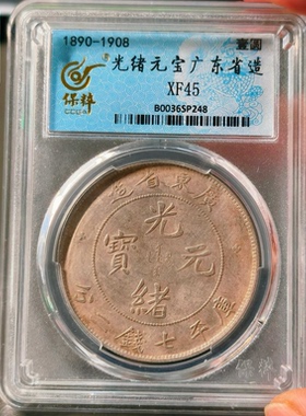 广东省光绪元宝银元保粹鉴定官网可查按图发评级币