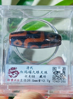 清代红玛瑙九眼天珠美品88分评级摆件扫码可查送礼佳品收藏包邮
