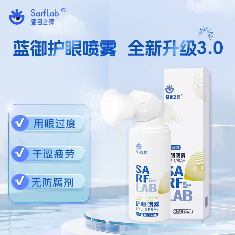 星目之源护眼喷雾洗眼液过度用眼干涩人工泪雾化润眼液眼睛喷雾