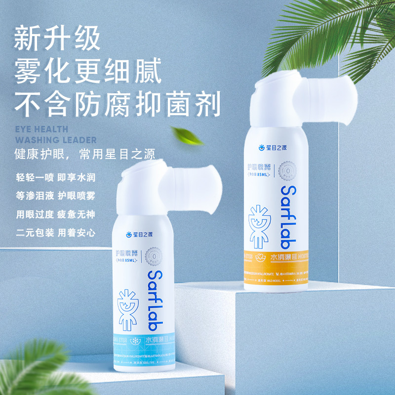 星目之源护眼喷雾人工泪无防腐剂温和滋润眼干疲劳润眼液雾化