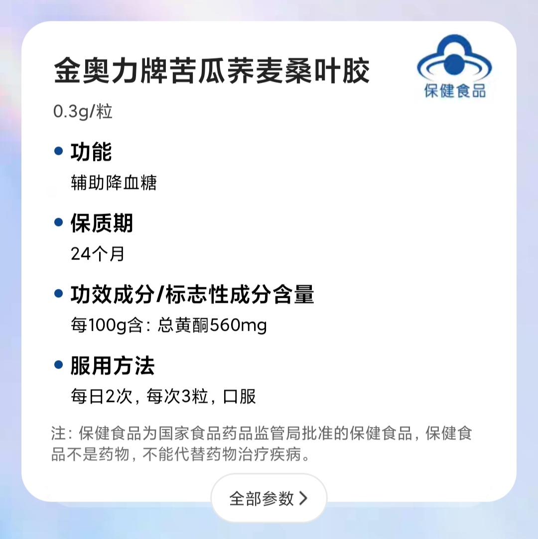 北京同仁堂金奥力牌苦瓜荞麦桑叶胶囊辅助中老年血糖偏高者降血糖 - 图1