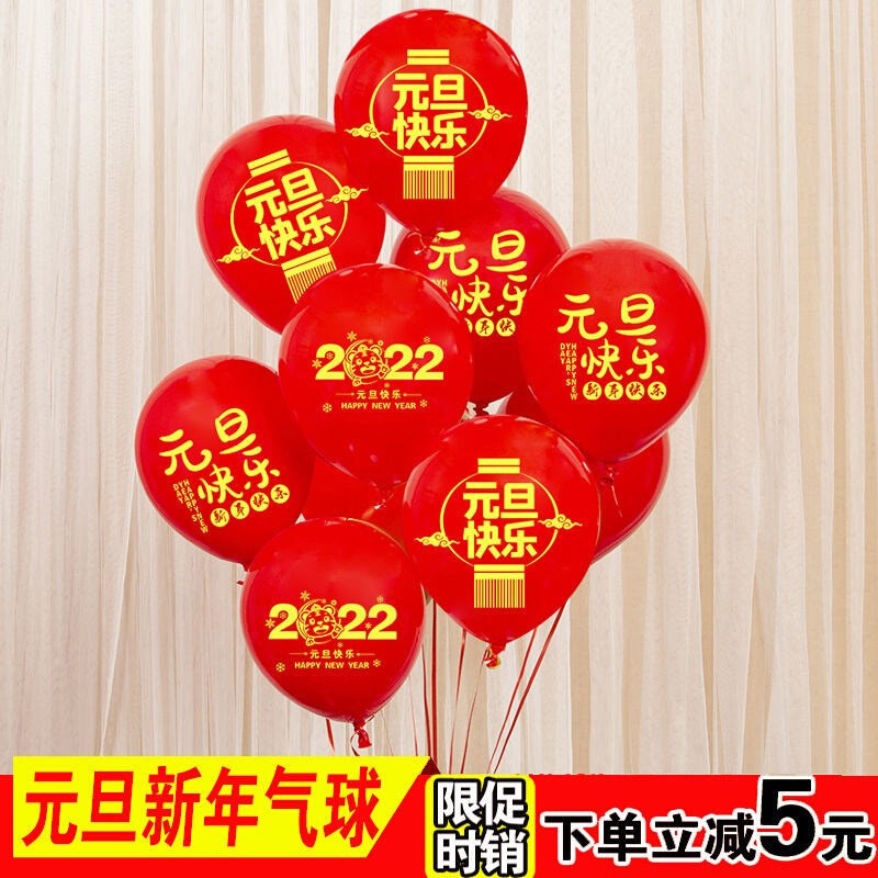 喜春元旦节气球装饰新年场景2022教室幼儿园商场门店公司年会活动