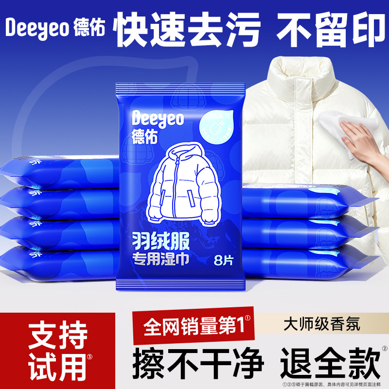 德佑羽绒服湿巾清洁免洗去污去渍干洗专用湿纸巾强力擦拭清洗神器