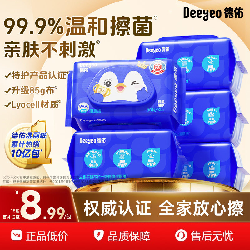 国货之光~德佑湿厕纸2.0升级款40抽体验装