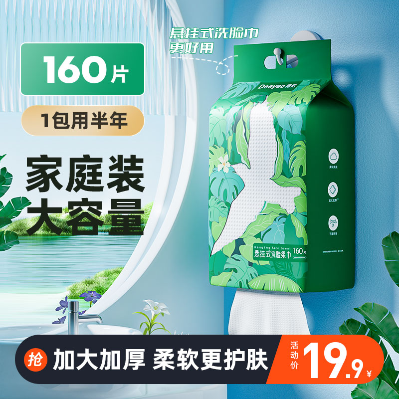 德佑 一次性加厚干湿两用洗脸巾悬挂式家庭装 160抽 