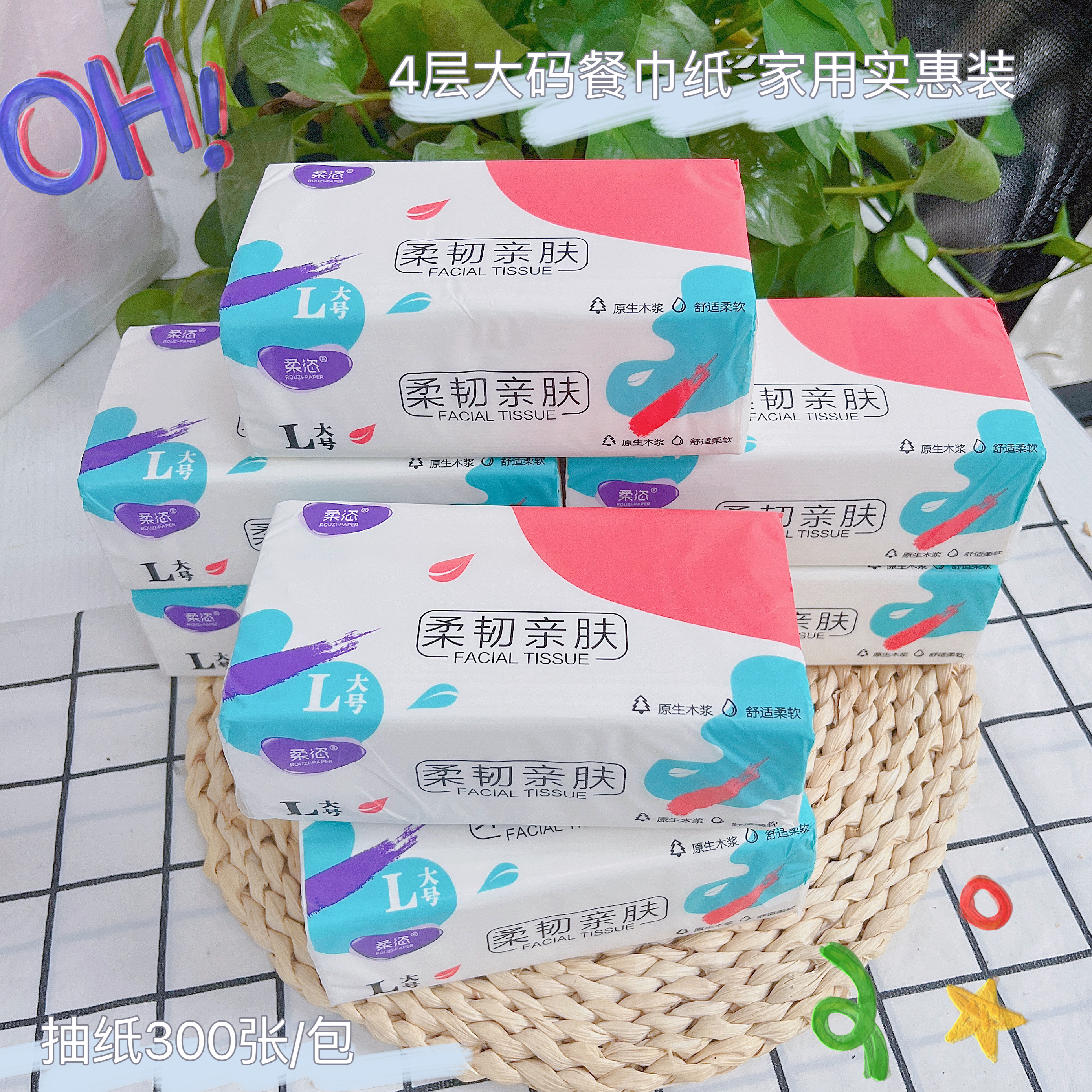 抽纸300张4层大码大尺寸纸巾餐巾纸可湿水大包面巾纸家用实惠装纸