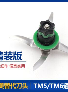 美善品TM6/TM5料理机刀头配件