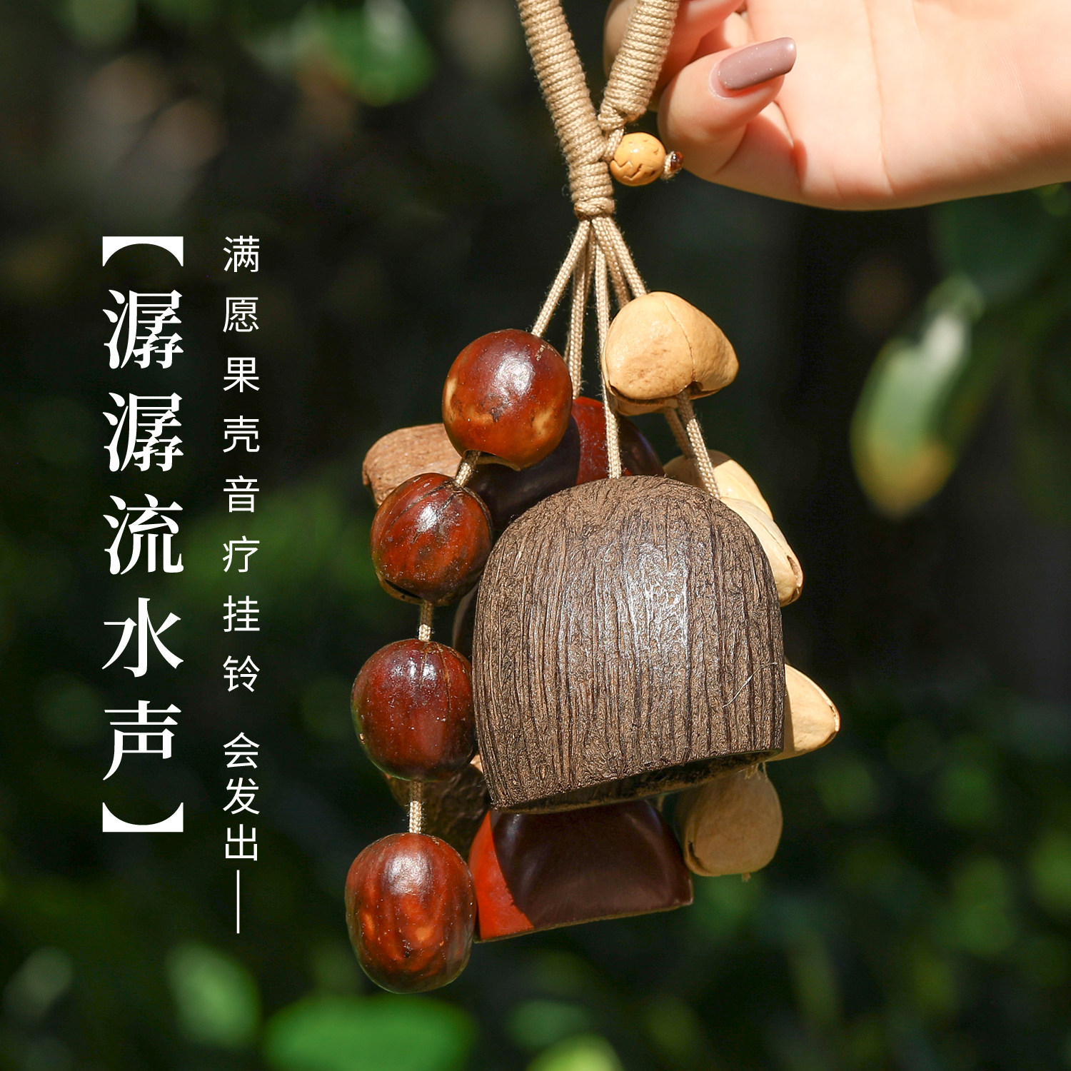 果壳挂铃溪水音乐疗天然果壳手摇铃铛满愿果实包包挂饰祝福礼物,淘宝优惠券,粉丝福利购,淘宝优惠卷